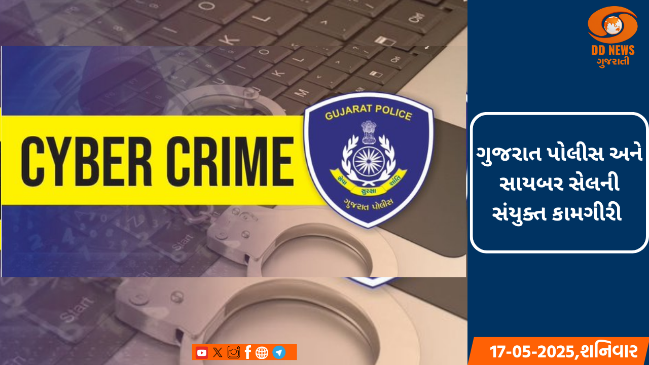 સાયબર ક્રાઇમ પર ગુજરાત પોલીસનો સકંજો : 15 દિવસમાં 12 કેસ ઉકેલાયા