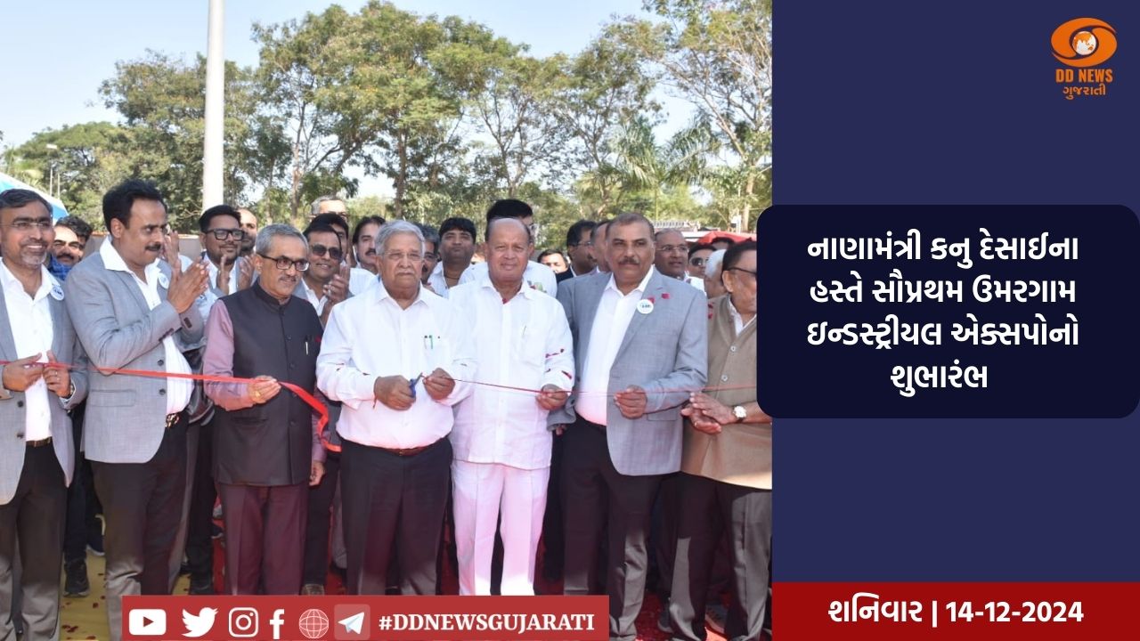 નાણામંત્રી કનુ દેસાઈના હસ્તે સૌપ્રથમ ઉમરગામ ઇન્ડસ્ટ્રીયલ એક્સપોનો શુભારંભ 