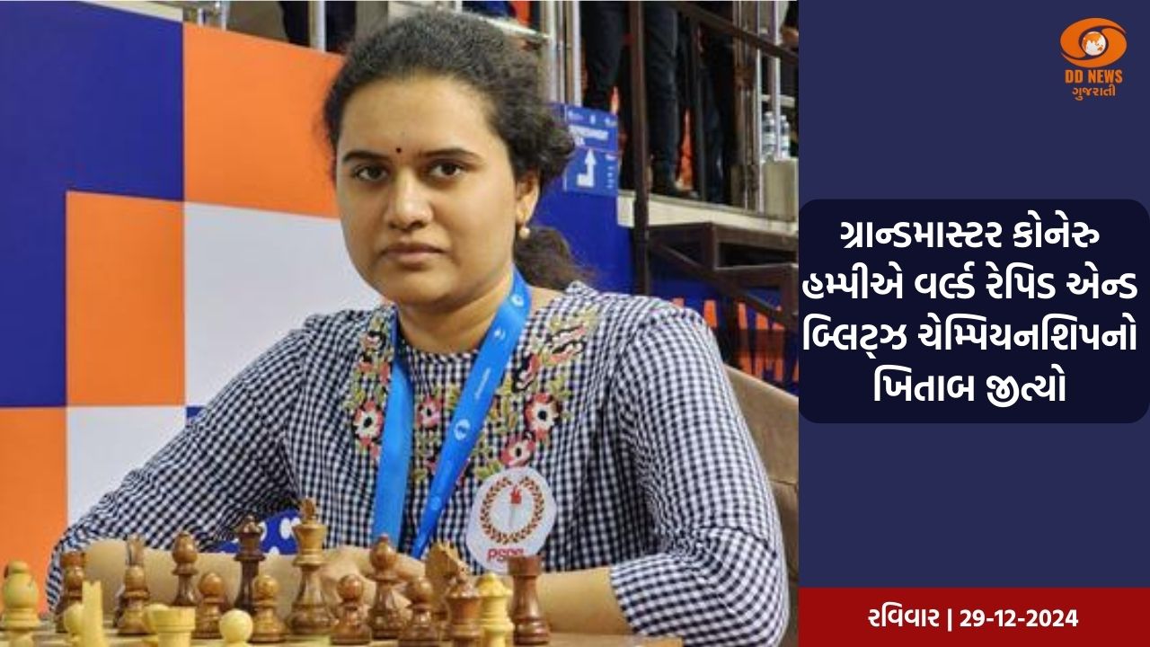 ભારતના ગ્રાન્ડમાસ્ટર કોનેરુ હમ્પીએ વર્લ્ડ રેપિડ એન્ડ બ્લિટ્ઝ ચેમ્પિયનશિપ જીતી