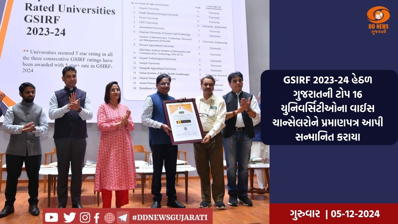 GSIRF 2023-24 હેઠળ ગુજરાતની ટોપ 16 યુનિવર્સિટીઓના વાઈસ ચાન્સેલરોને પ્રમાણપત્ર આપી સન્માનિત કરાયા
