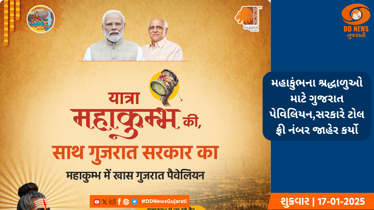 મહાકુંભના શ્રદ્ધાળુઓ માટે ગુજરાત પેવિલિયન,સરકારે ટોલ ફ્રી નંબર જાહેર કર્યો