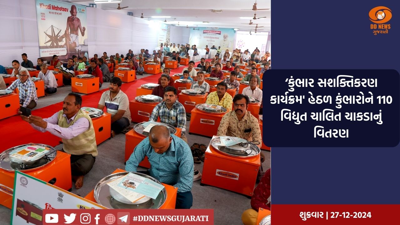 ‘કુંભાર સશક્તિકરણ કાર્યક્રમ' હેઠળ કુંભારોને 110 વિદ્યુત ચાલિત ચાકડાનું વિતરણ