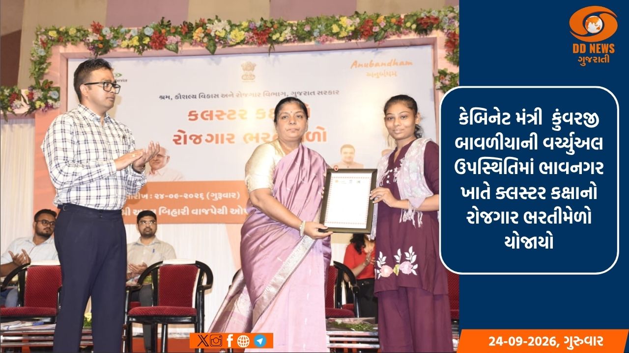 કેબિનેટ મંત્રી શ્રી કુંવરજી બાવળીયાની વર્ચ્યુઅલ ઉપસ્થિતિમાં ભાવનગર ખાતે ક્લસ્ટર કક્ષાનો રોજગાર ભરતીમેળો યોજાયો