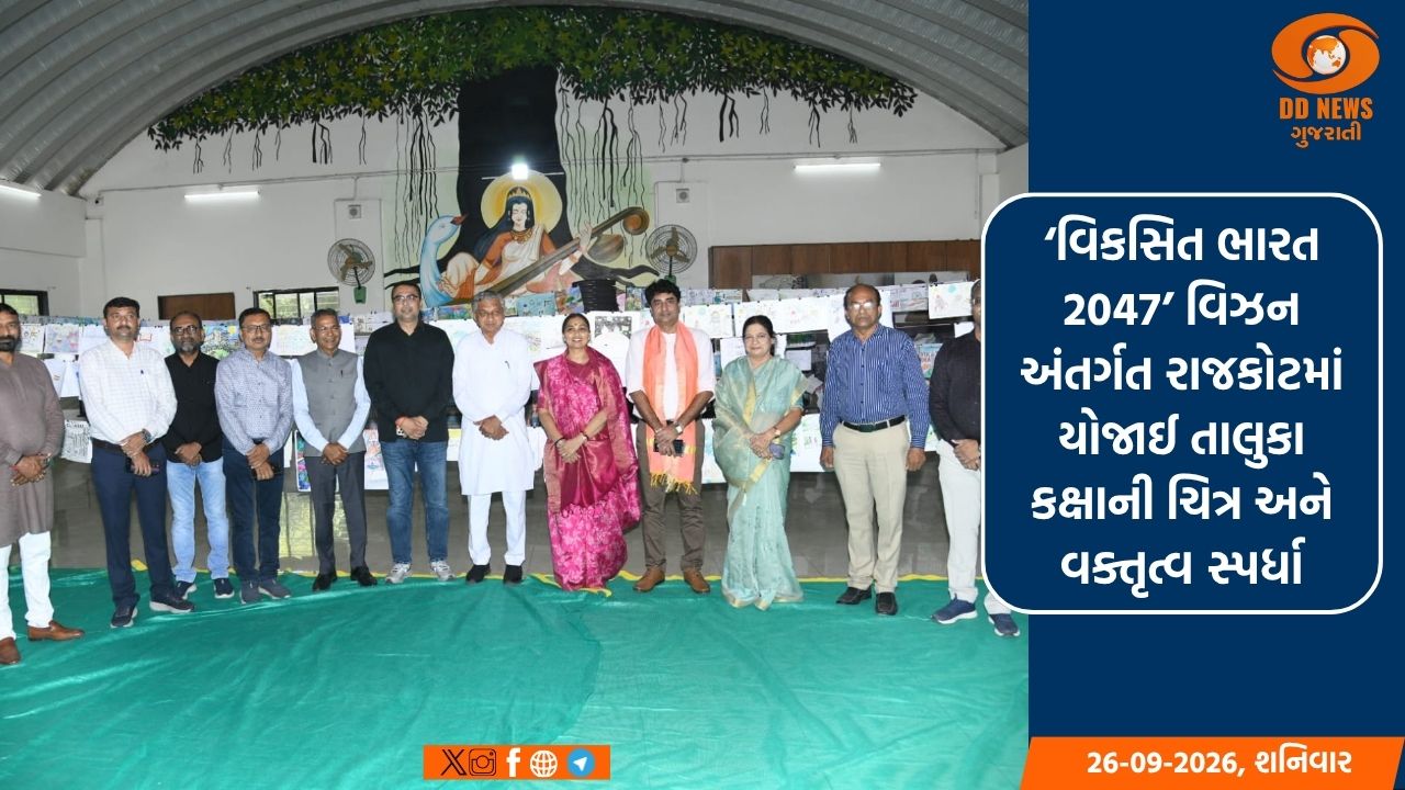 ‘વિકસિત ભારત 2047’ વિઝન અંતર્ગત રાજકોટમાં યોજાઈ તાલુકા કક્ષાની ચિત્ર અને વક્તૃત્વ સ્પર્ધા