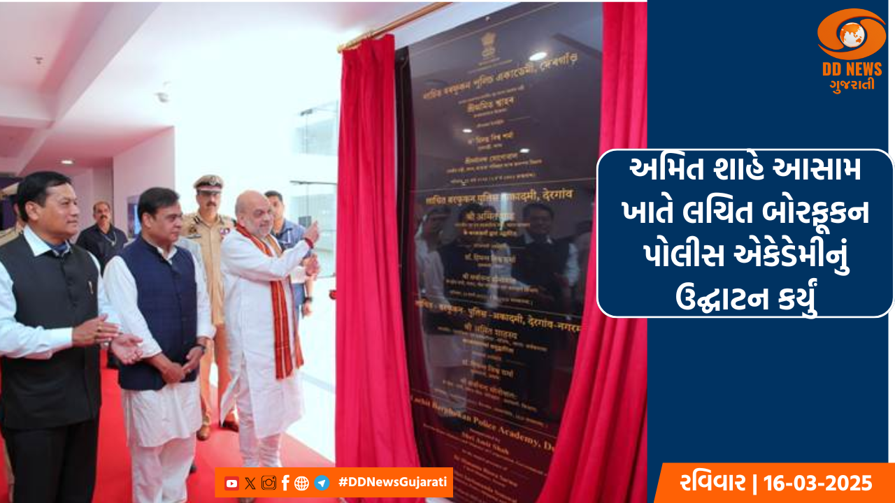 અમિત શાહે આસામમાં લચિત બોરફૂકન પોલીસ એકેડેમીનું ઉદ્ઘાટન કર્યું