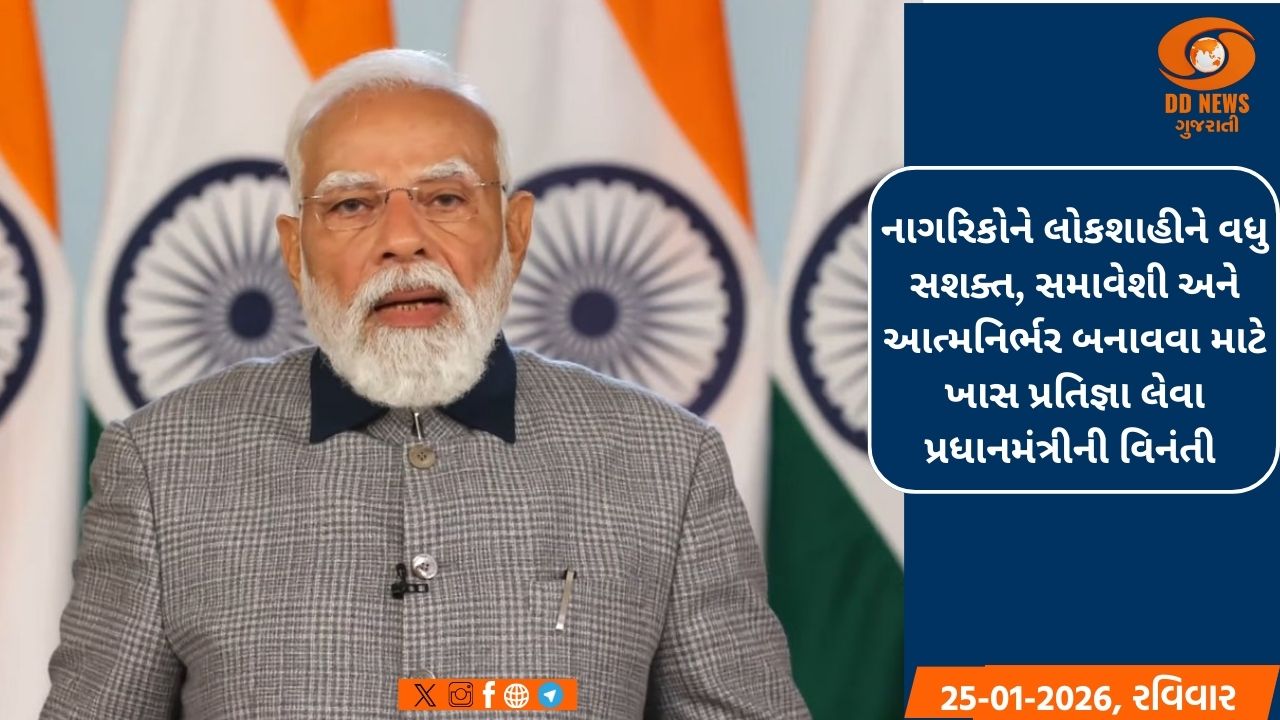 રાષ્ટ્રીય મતદાતા દિવસ પર, પ્રધાનમંત્રીનો રાષ્ટ્રને પત્ર