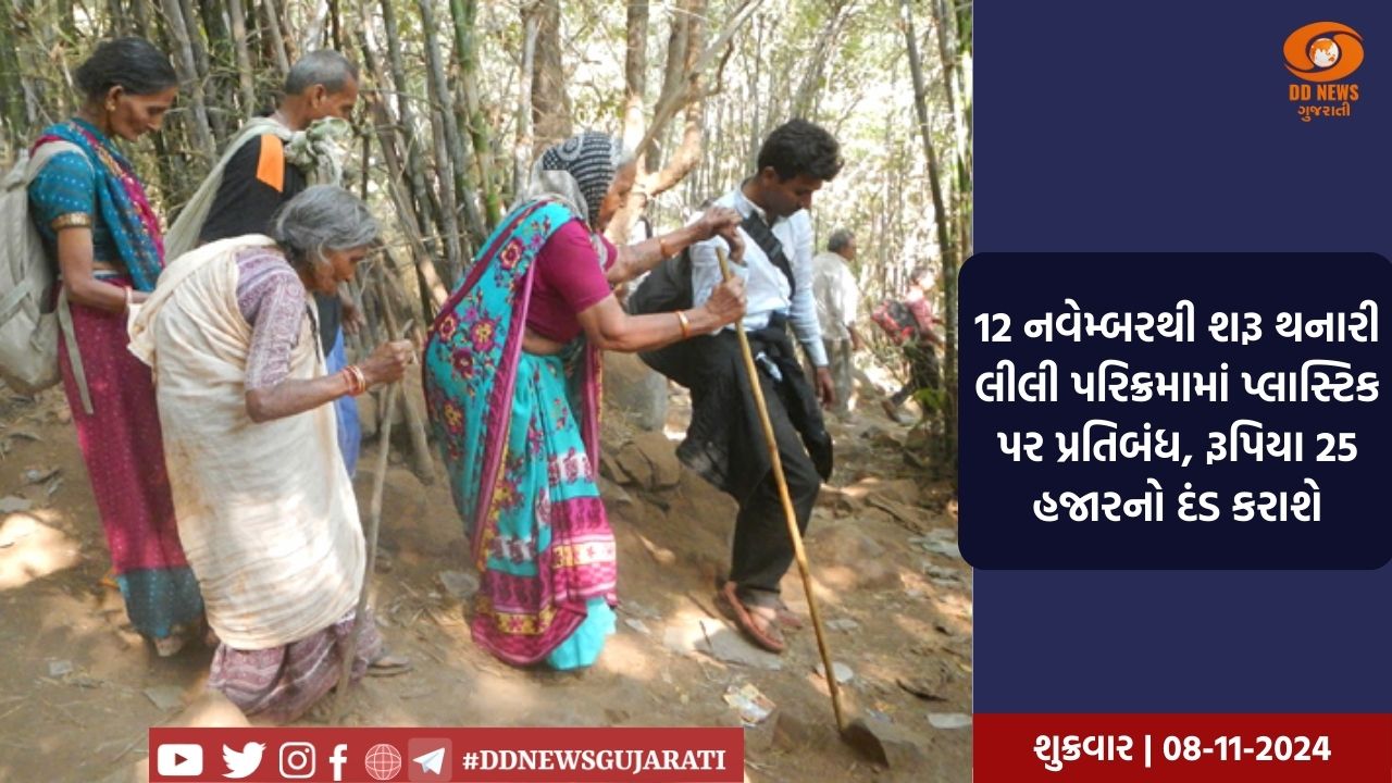 ગિરનારની લીલી પરિક્રમામાં પ્લાસ્ટિક પર પ્રતિબંધ, જંગલમાં પ્લાસ્ટિક લઈ જનારને 25,00 રૂપિયા દંડ થશે