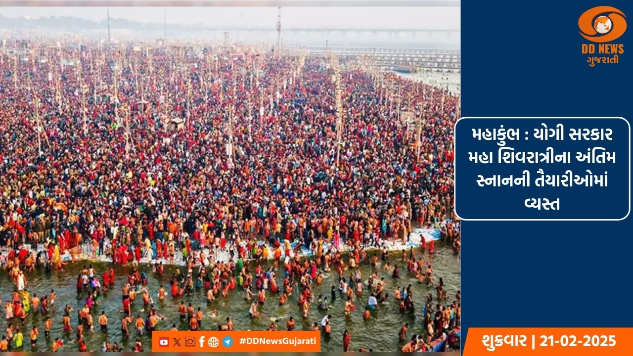 મહાકુંભ : યોગી સરકાર મહા શિવરાત્રીના અંતિમ સ્નાનની તૈયારીઓમાં વ્યસ્ત
