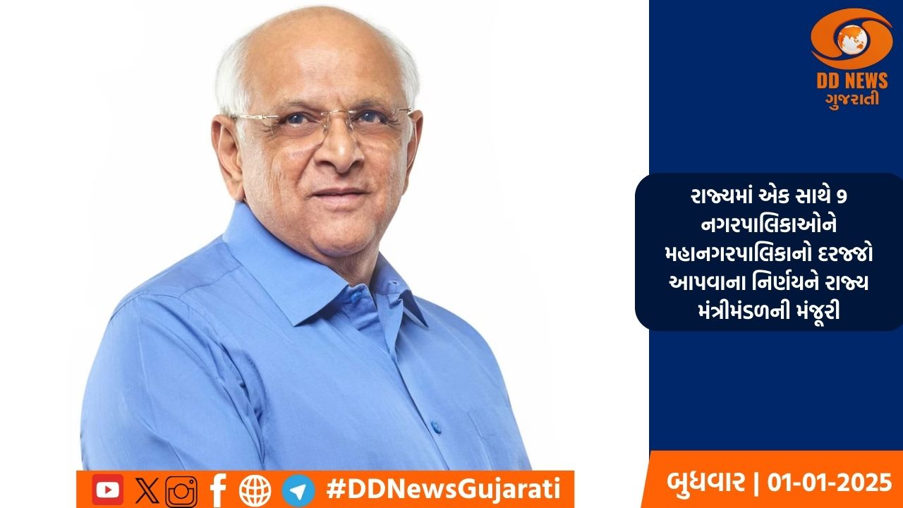 રાજ્યમાં એક સાથે 9 નગરપાલિકાઓને મહાનગરપાલિકાનો દરજ્જો આપવાના નિર્ણયને રાજ્ય મંત્રીમંડળની મંજૂરી
