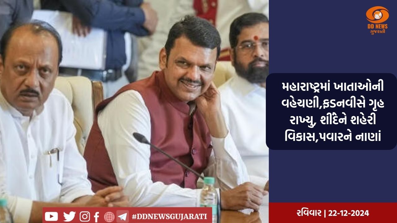 મહારાષ્ટ્રમાં ખાતાઓની વહેચણી,ફડનવીસે ગૃહ રાખ્યુ, શીંદેને શહેરી વિકાસ,પવારને નાણાં