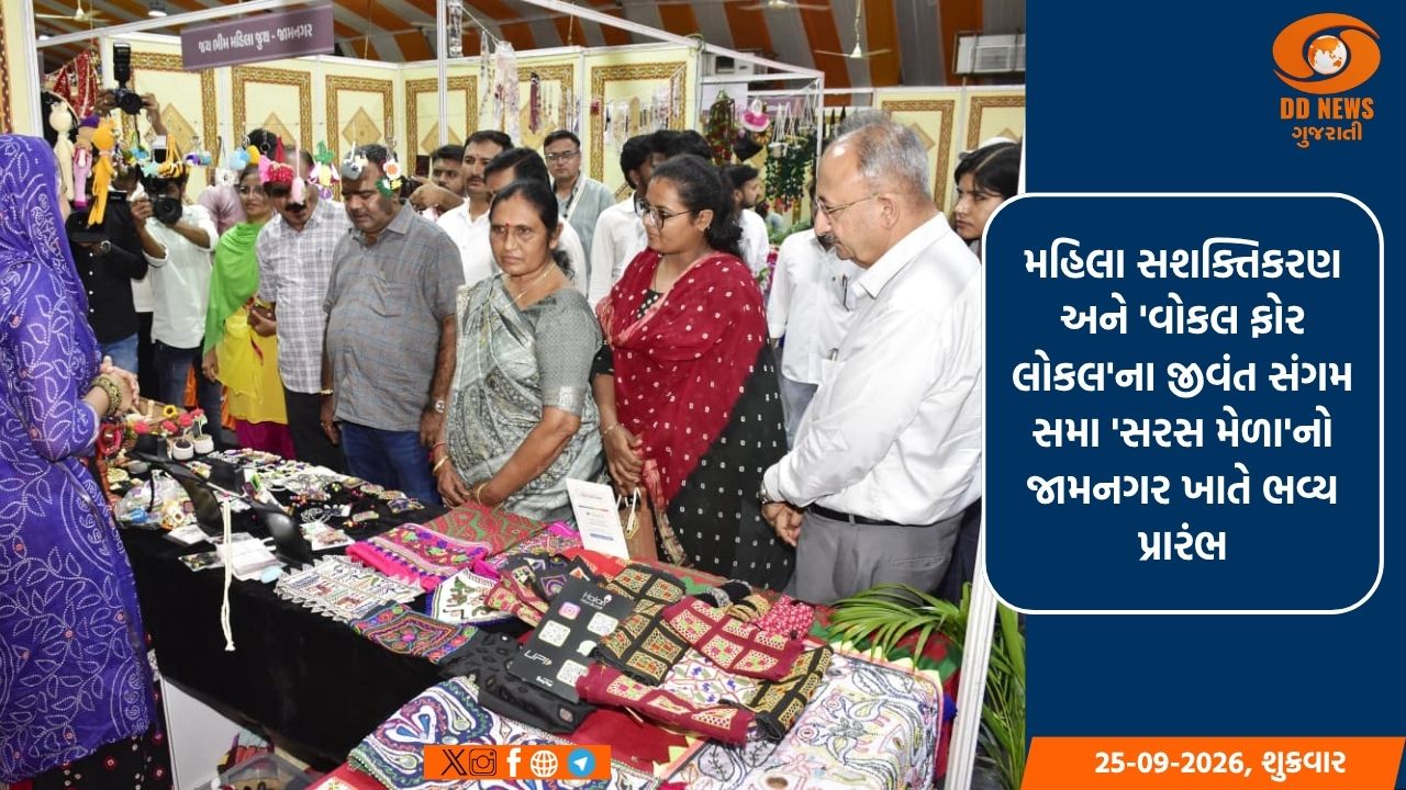 મહિલા સશક્તિકરણ અને 'વોકલ ફોર લોકલ'ના જીવંત સંગમ સમા 'સરસ મેળા'નો જામનગર ખાતે ભવ્ય પ્રારંભ