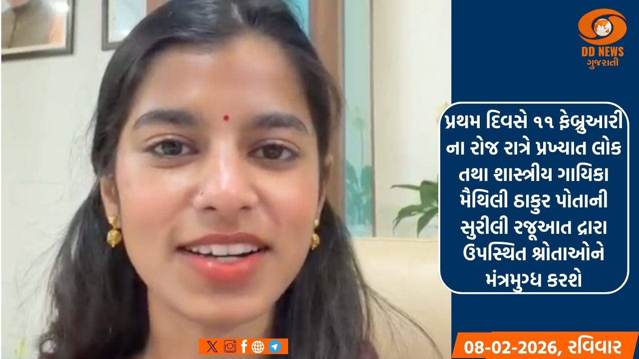 મૈથેલી ઠાકુર દ્વારા વિડીયો સંદેશ મારફતે શિવરાત્રી મેળામાં સહ પરિવાર ઉપસ્થિત રહેવા કરી અપીલ