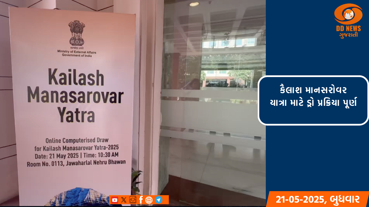 વિદેશ મંત્રાલય દ્વારા આયોજિત કૈલાશ માનસરોવર યાત્રા માટે ડ્રો પ્રક્રિયા પૂર્ણ