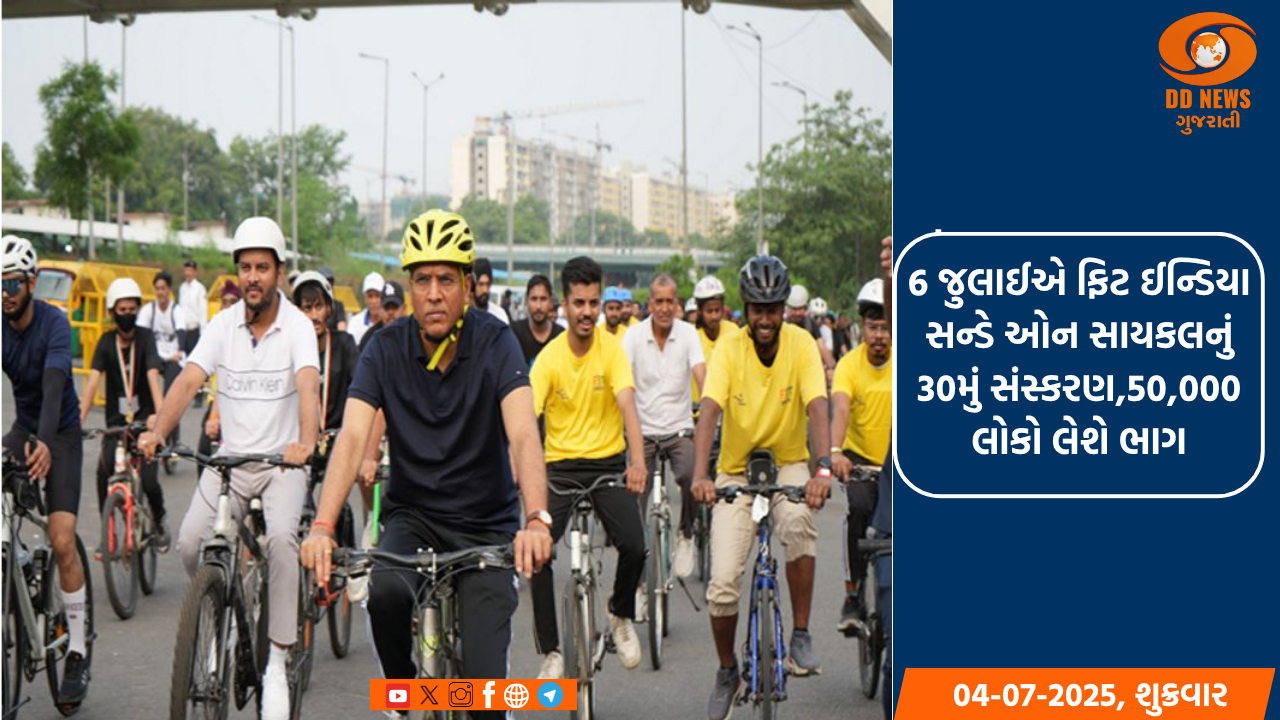 6 જુલાઈએ ફિટ ઈન્ડિયા સન્ડે ઓન સાયકલનું 30મું સંસ્કરણ,50,000 લોકો લેશે ભાગ