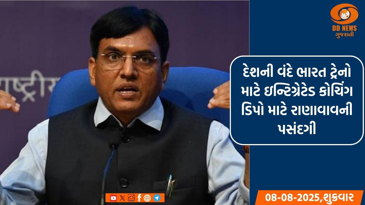 દેશની વંદે ભારત ટ્રેનો માટે ઇન્ટિગ્રેટેડ કોચિંગ ડિપો માટે રાણાવાવની પસંદગી