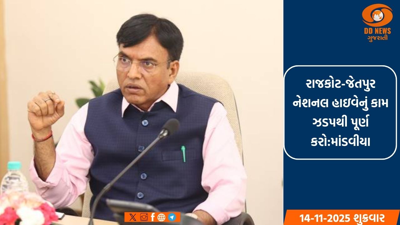 રાજકોટ-જેતપુર નેશનલ હાઇવેનું કામ ઝડપથી પૂર્ણ કરો:માંડવીયા