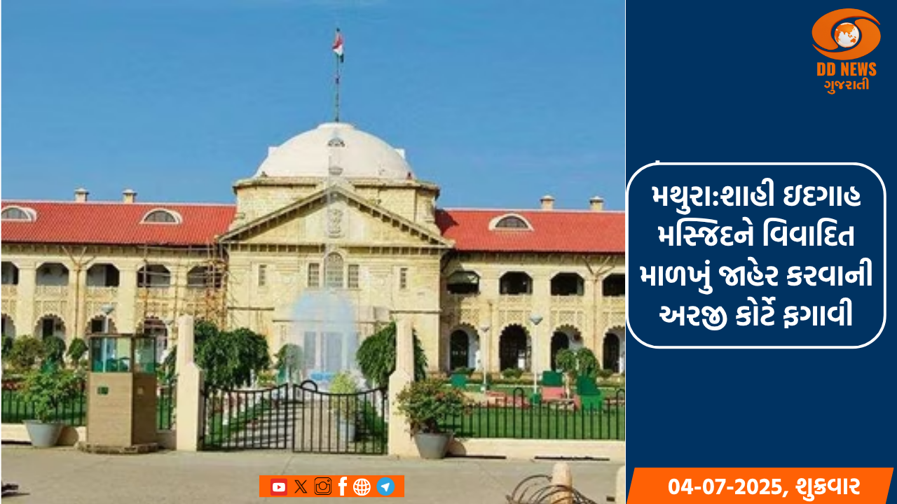 મથુરા:શાહી ઇદગાહ મસ્જિદને વિવાદિત માળખું જાહેર કરવાની અરજી કોર્ટે ફગાવી