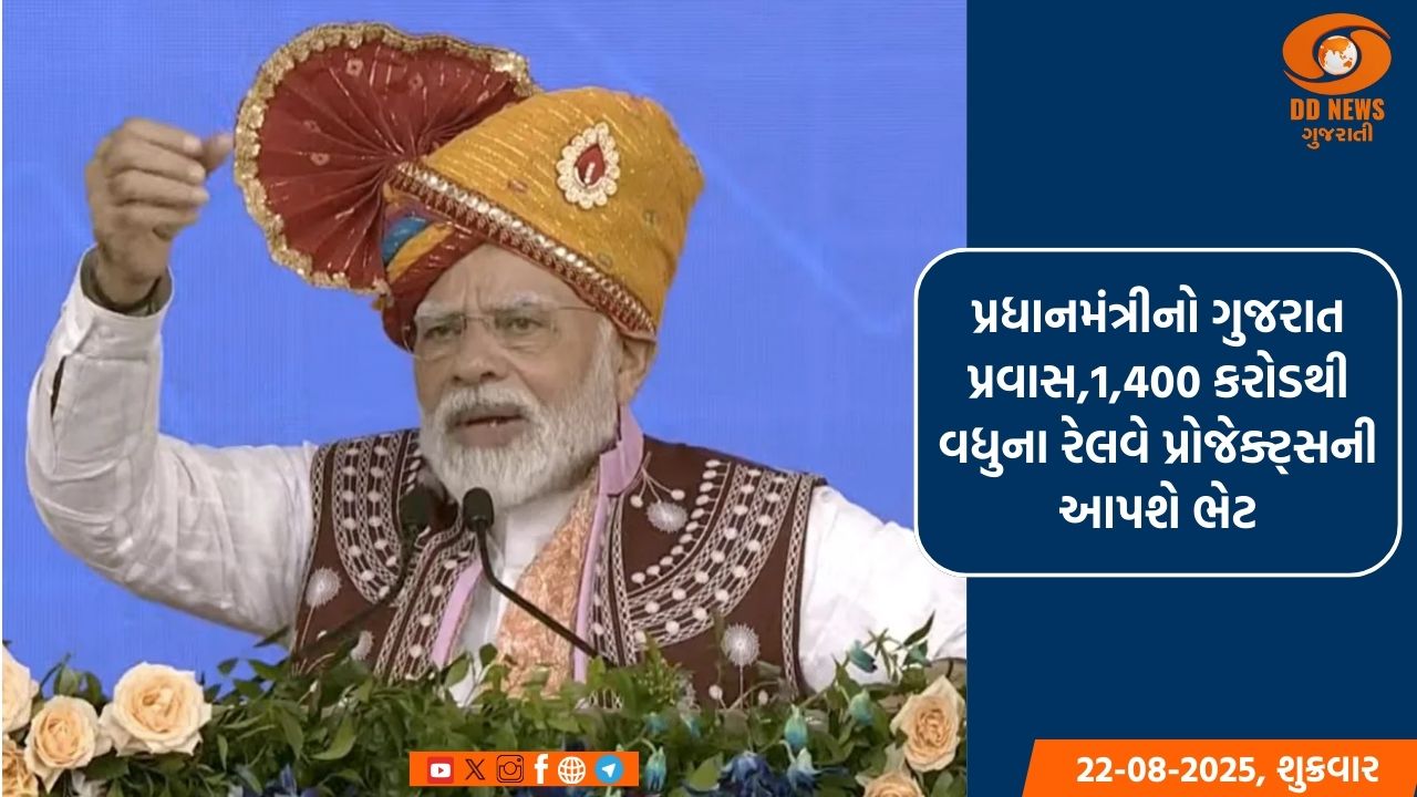 પ્રધાનમંત્રીનો ગુજરાત પ્રવાસ,1,400 કરોડથી વધુના રેલવે પ્રોજેક્ટ્સની આપશે ભેટ