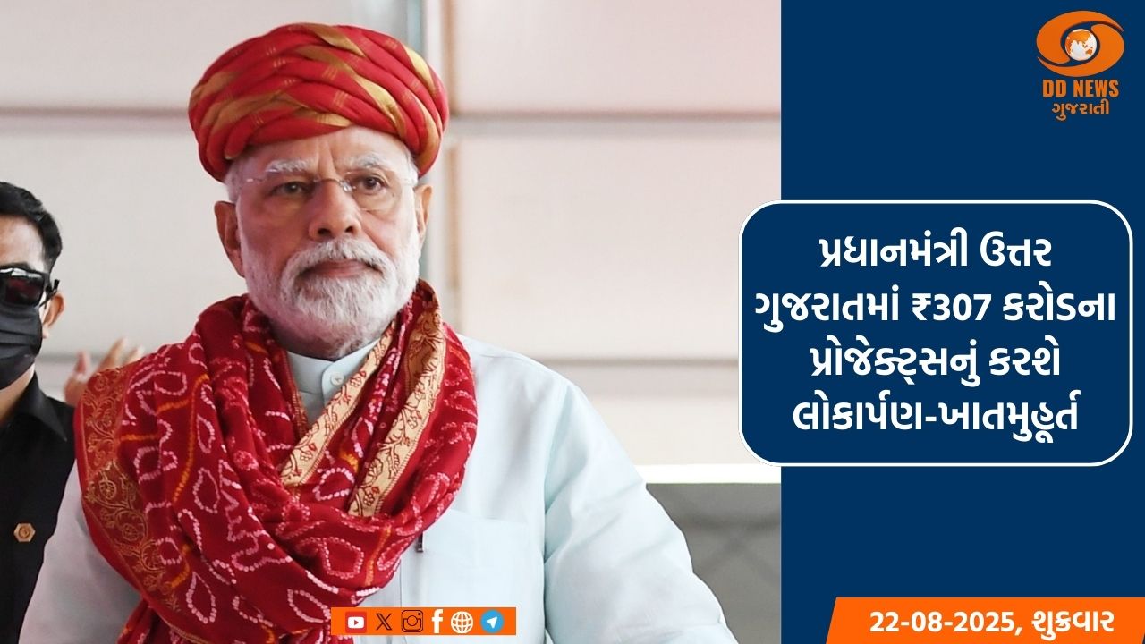પ્રધાનમંત્રી ઉત્તર ગુજરાતમાં રૂ 307 કરોડના પ્રોજેક્ટ્સનું કરશે લોકાર્પણ-ખાતમુહૂર્ત