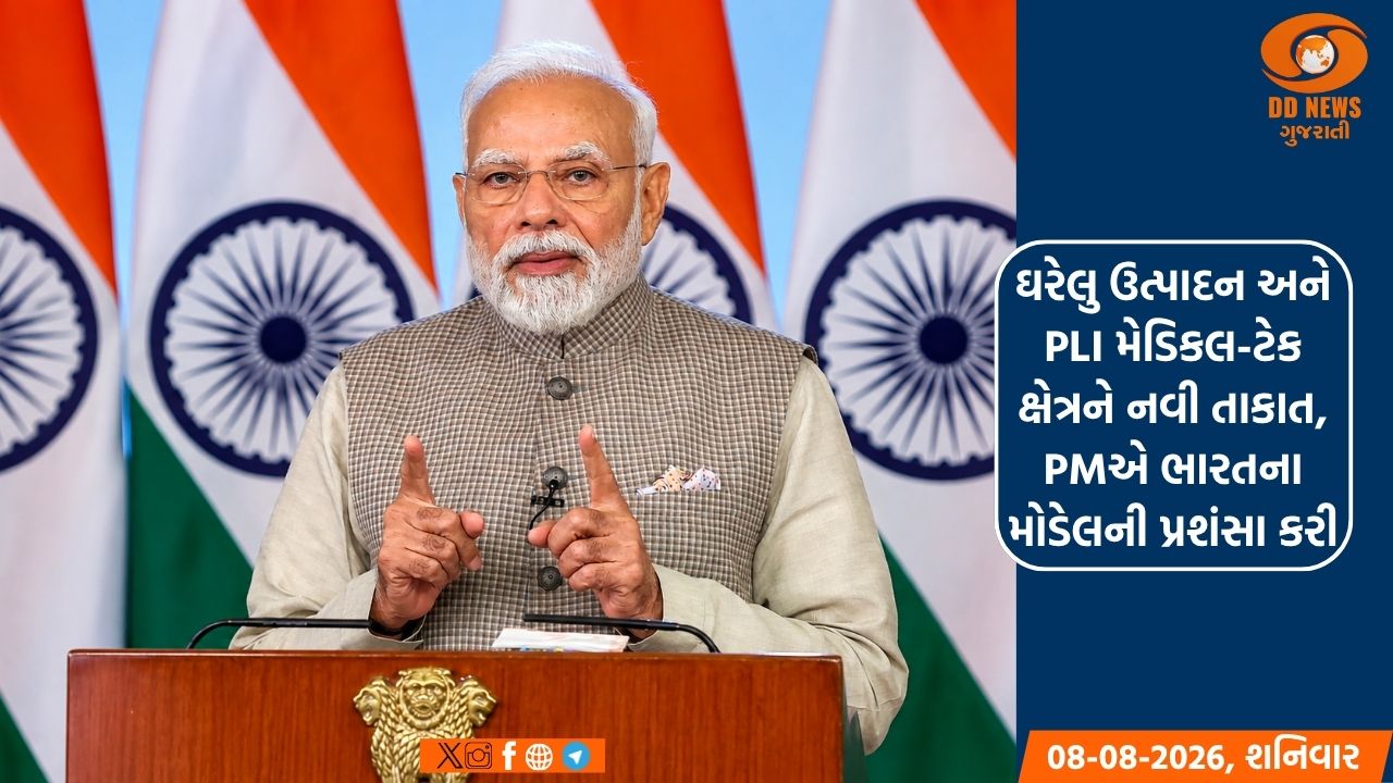ઘરેલુ ઉત્પાદન અને PLI મેડિકલ-ટેક ક્ષેત્રને નવી તાકાત, PMએ ભારતના મોડેલની પ્રશંસા કરી