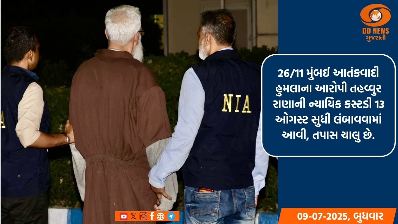 26/11મુંબઈ આતંકવાદી હુમલાના આરોપી તહવ્વુર રાણાની ન્યાયિક કસ્ટડી 13 ઓગસ્ટ સુધી લંબાવવામાં આવી, ચાલુ છે તપાસ 
