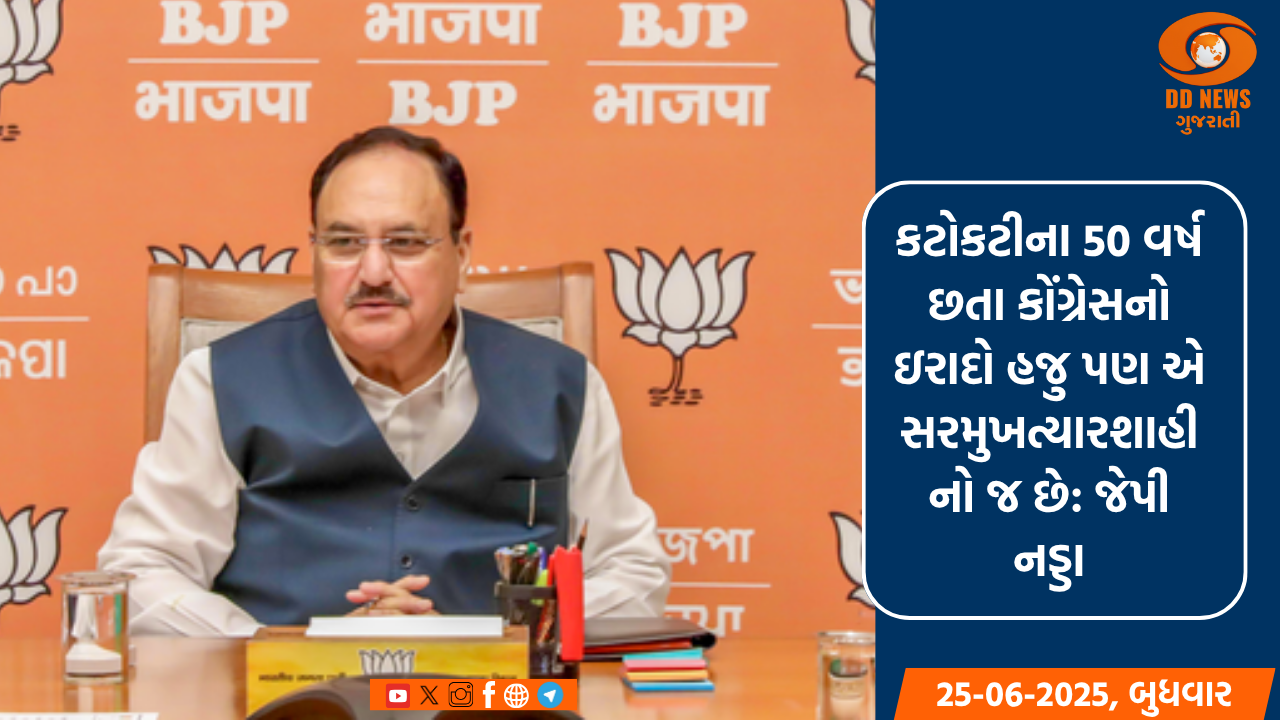 દેશમાં કટોકટીના 50 વર્ષ છતા કોંગ્રેસ હજુ પણ તેવી જ માનસિકતા ધરાવે છે: જેપી નડ્ડા