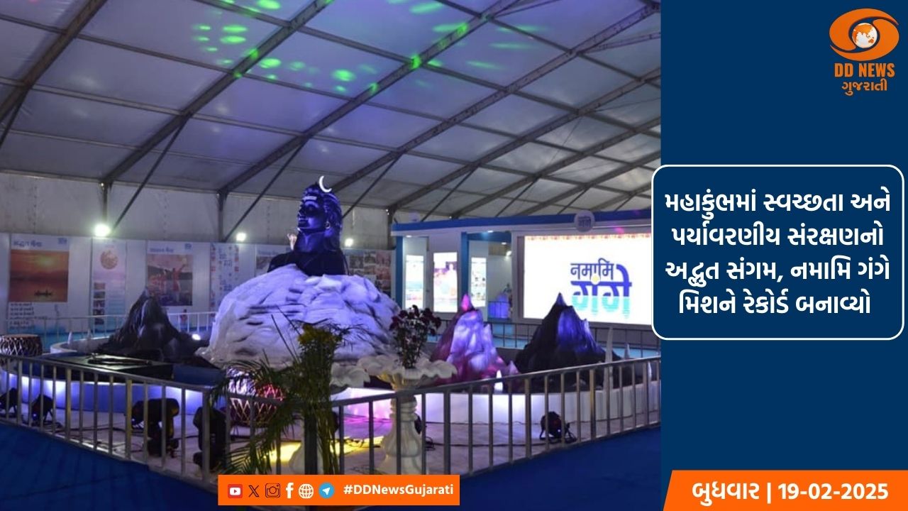 મહાકુંભમાં સ્વચ્છતા અને પર્યાવરણીય સંરક્ષણનો અદ્ભુત સંગમ, નમામિ ગંગે મિશને  રેકોર્ડ બનાવ્યો 