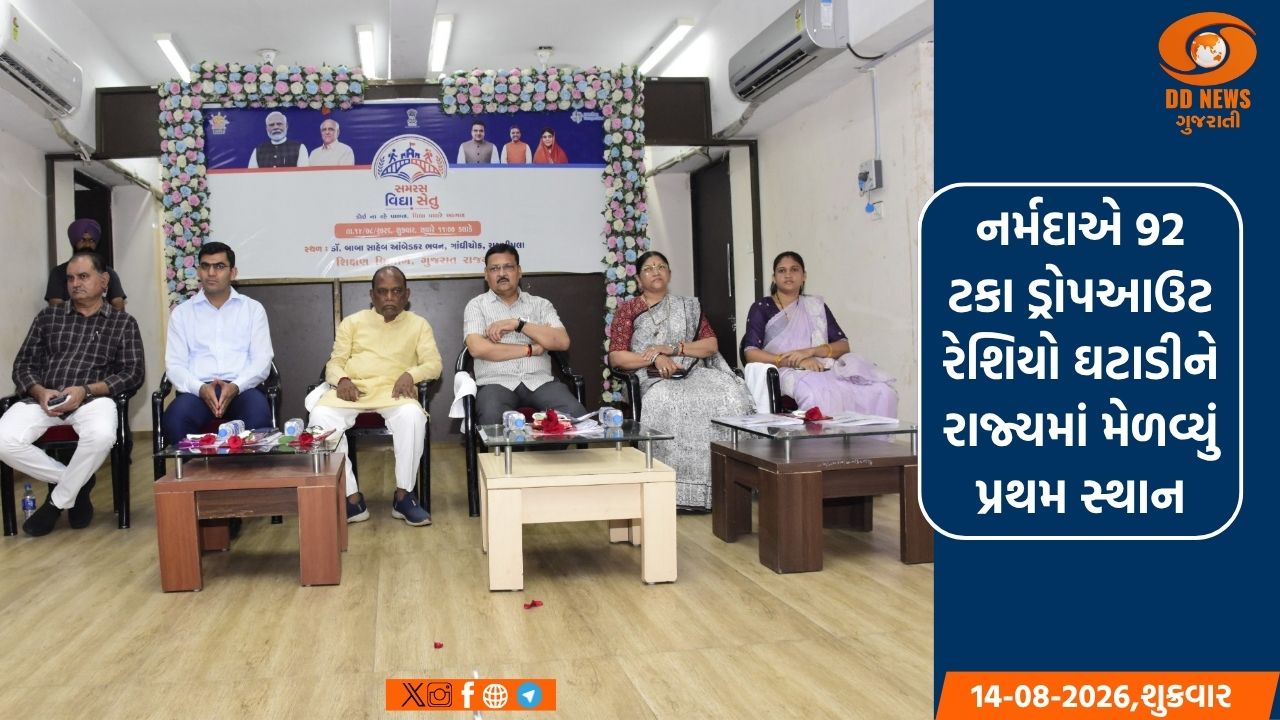  નર્મદાએ 92 ટકા ડ્રોપઆઉટ રેશિયો ઘટાડીને રાજ્યમાં મેળવ્યું પ્રથમ સ્થાન