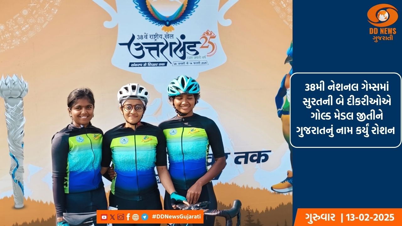 38મી નેશનલ ગેમ્સમાં સુરતની બે દીકરીઓએ ગોલ્ડ મેડલ જીતીને ગુજરાતનું નામ કર્યું રોશન 