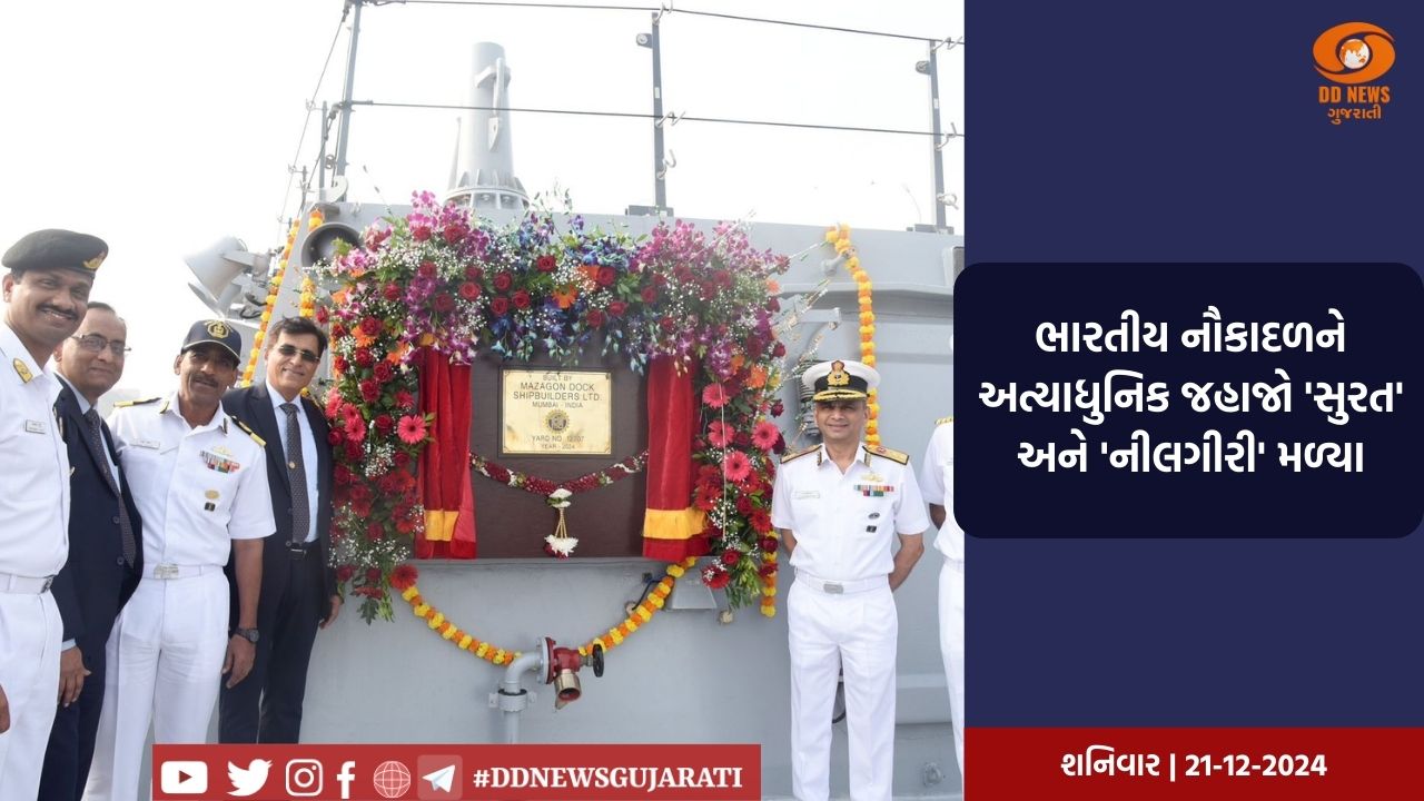 ભારતીય નૌકાદળને અત્યાધુનિક જહાજો 'સુરત' અને 'નીલગીરી' મળ્યા