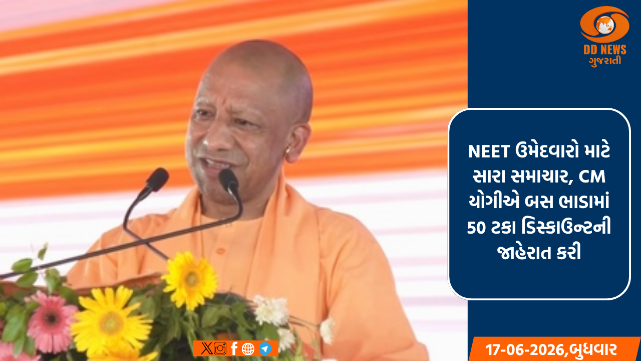 NEET ઉમેદવારો માટે સારા સમાચાર, CM યોગીએ બસ ભાડામાં 50 ટકા ડિસ્કાઉન્ટની જાહેરાત કરી