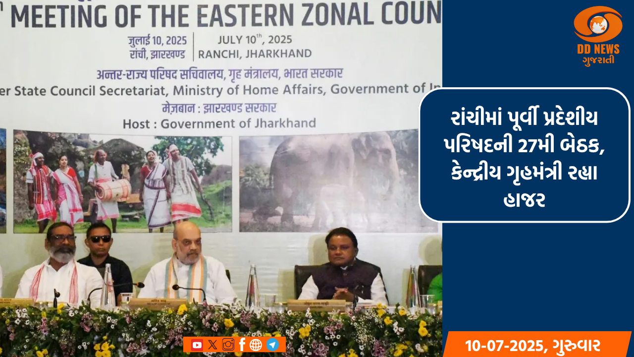 રાંચીમાં પૂર્વી પ્રદેશીય પરિષદની 27મી બેઠક, કેન્દ્રીય ગૃહમંત્રી રહ્યા હાજર