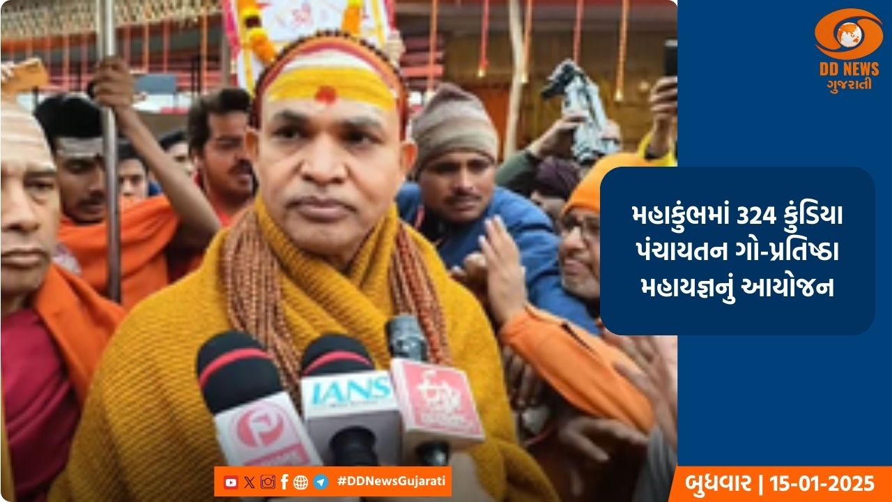  મહાકુંભમાં 324 કુંડિયા પંચાયતન ગો-પ્રતિષ્ઠા મહાયજ્ઞનું આયોજન