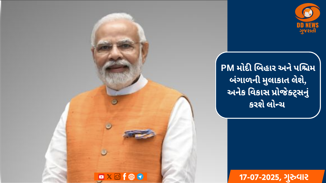 PM મોદી બિહાર અને પશ્ચિમ બંગાળની મુલાકાત લેશે, અનેક વિકાસ પ્રોજેક્ટ્સ લોન્ચ કરશે