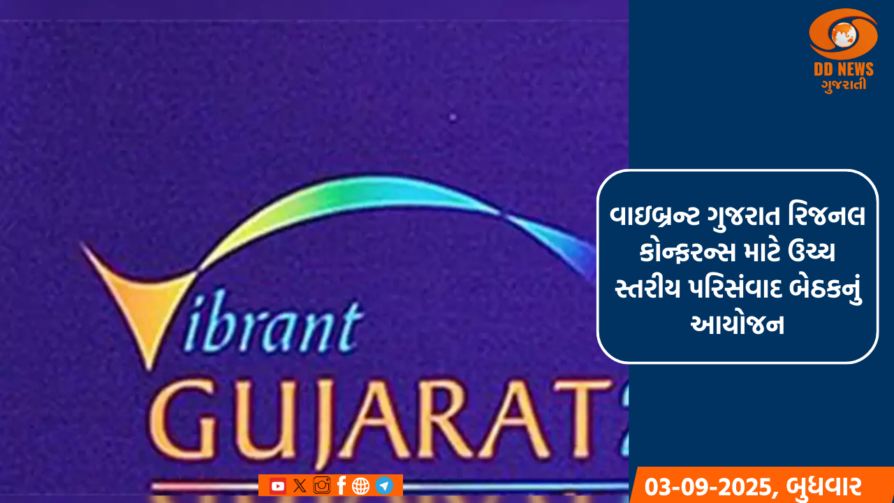 વાઇબ્રન્ટ ગુજરાત રિજનલ કોન્ફરન્સ માટે નવી દિલ્હીમાં ઉચ્ચ સ્તરીય પરિસંવાદ બેઠકનું આયોજન 