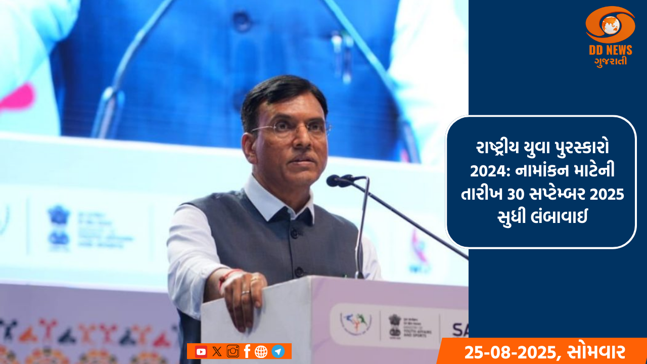 રાષ્ટ્રીય યુવા પુરસ્કારો 2024: નામાંકન માટેની તારીખ 30 સપ્ટેમ્બર 2025 સુધી લંબાવાઈ