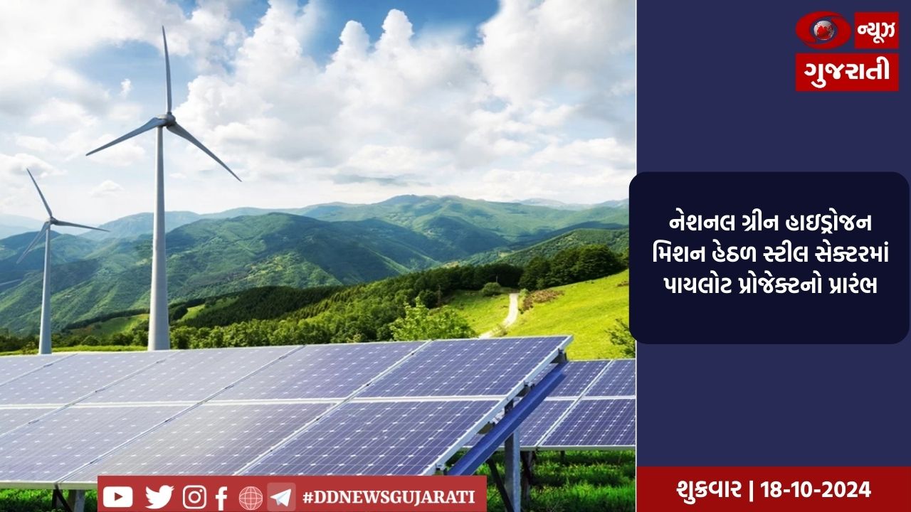 નેશનલ ગ્રીન હાઇડ્રોજન મિશન હેઠળ સ્ટીલ સેક્ટરમાં પાયલોટ પ્રોજેક્ટનો પ્રારંભ