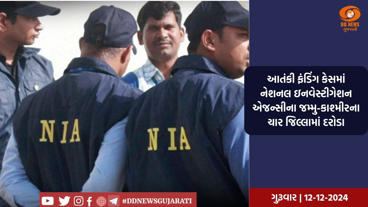 આતંકી ફંડિંગ કેસમાં એનઆઇએ ના જમ્મુ-કાશ્મીરના ચાર જિલ્લામાં દરોડા