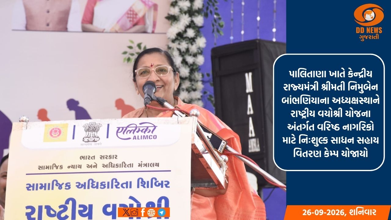 પાલિતાણા ખાતે કેન્દ્રીય રાજ્યમંત્રી શ્રીમતી નિમુબેન બાંભણિયાના અધ્યક્ષસ્થાને રાષ્ટ્રીય વયોશ્રી યોજના અંતર્ગત વરિષ્ઠ નાગરિકો માટે નિઃશુલ્ક સાધન સહાય વિતરણ કેમ્પ યોજાયો