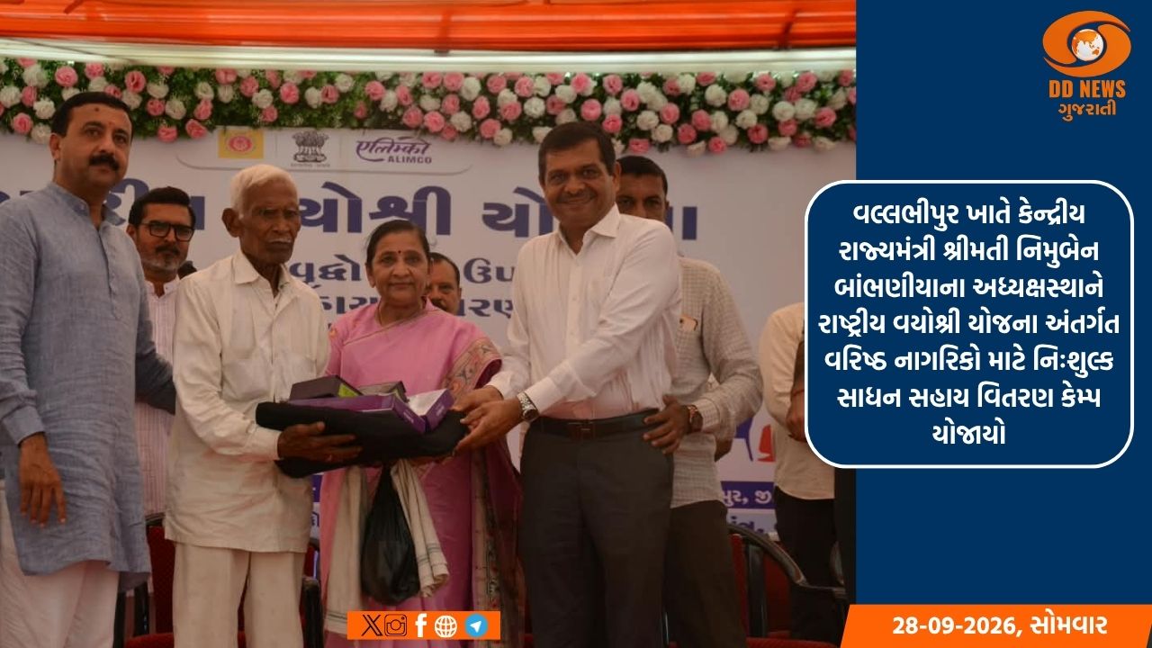 વલ્લભીપુર ખાતે કેન્દ્રીય રાજ્યમંત્રી નિમુબેન બાંભણીયાના અધ્યક્ષસ્થાને રાષ્ટ્રીય વયોશ્રી યોજના અંતર્ગત વરિષ્ઠ નાગરિકો માટે નિઃશુલ્ક સાધન સહાય વિતરણ કેમ્પ યોજાયો