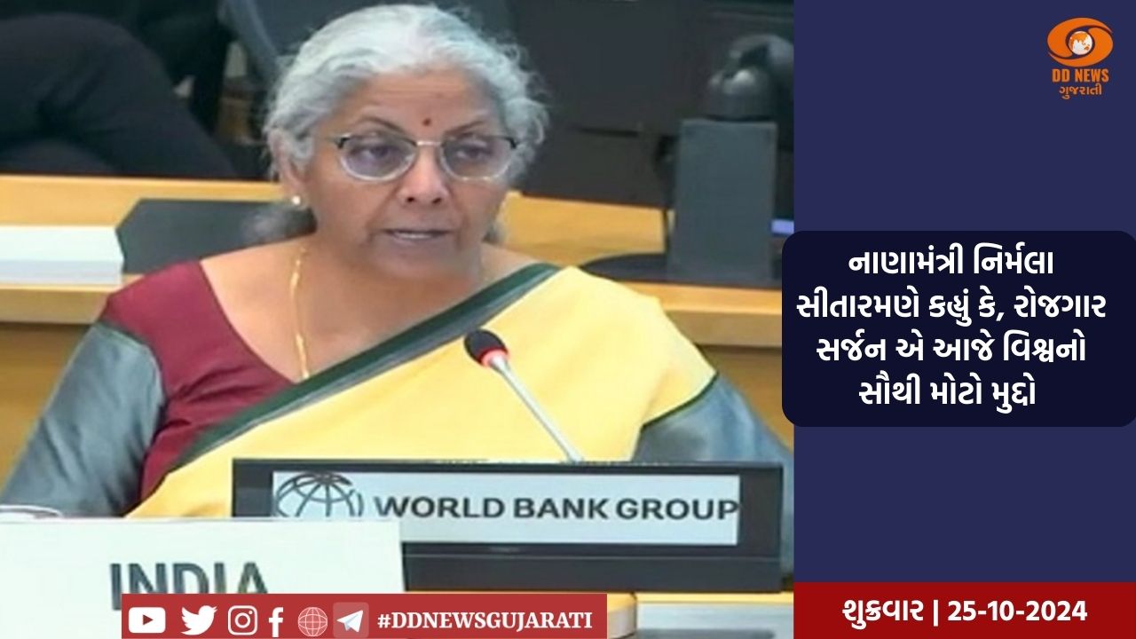 નાણામંત્રી નિર્મલા સીતારમણે કહ્યું કે, રોજગાર સર્જન એ આજે ​​વિશ્વનો સૌથી મોટો મુદ્દો 