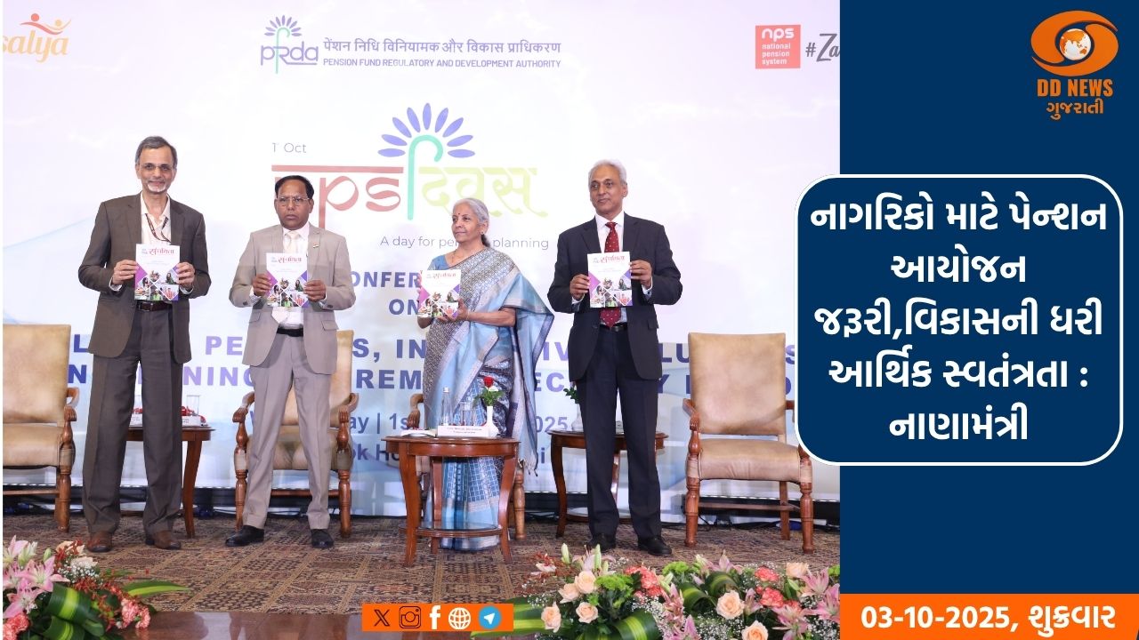 નાગરિકો માટે પેન્શન આયોજન જરૂરી,વિકાસની ધરી આર્થિક સ્વતંત્રતા : નાણામંત્રી