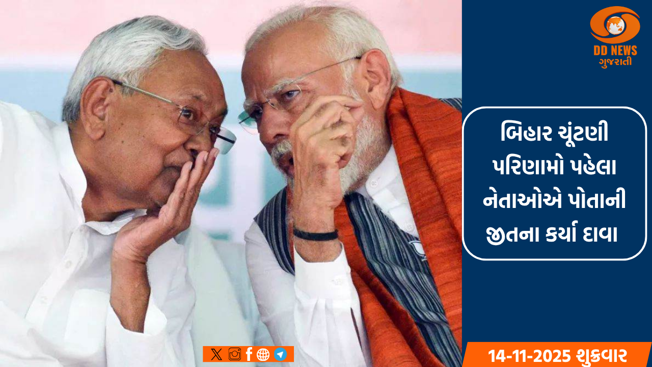 બિહાર ચૂંટણી પરિણામો પહેલા નેતાઓએ પોતાની જીતના કર્યા દાવા 