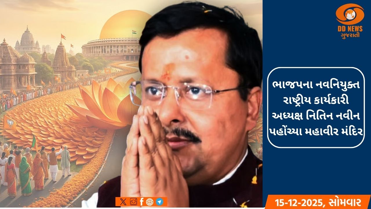 ભાજપના નવનિયુક્ત રાષ્ટ્રીય કાર્યકારી અધ્યક્ષ નિતિન નવીન પહોંચ્યા મહાવીર મંદિર