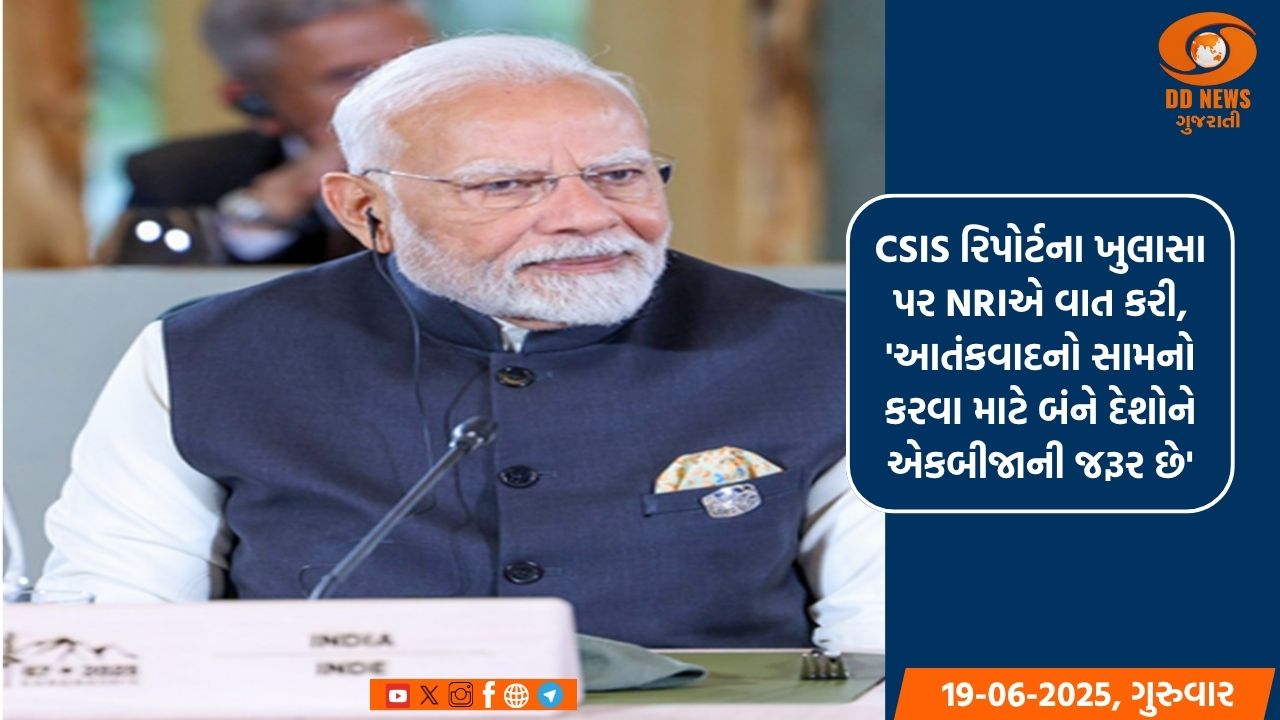 CSIS રિપોર્ટના ખુલાસા પર NRIએ વાત કરી,આતંકવાદનો સામનો કરવા માટે બંને દેશોને એકબીજાની જરૂર છે