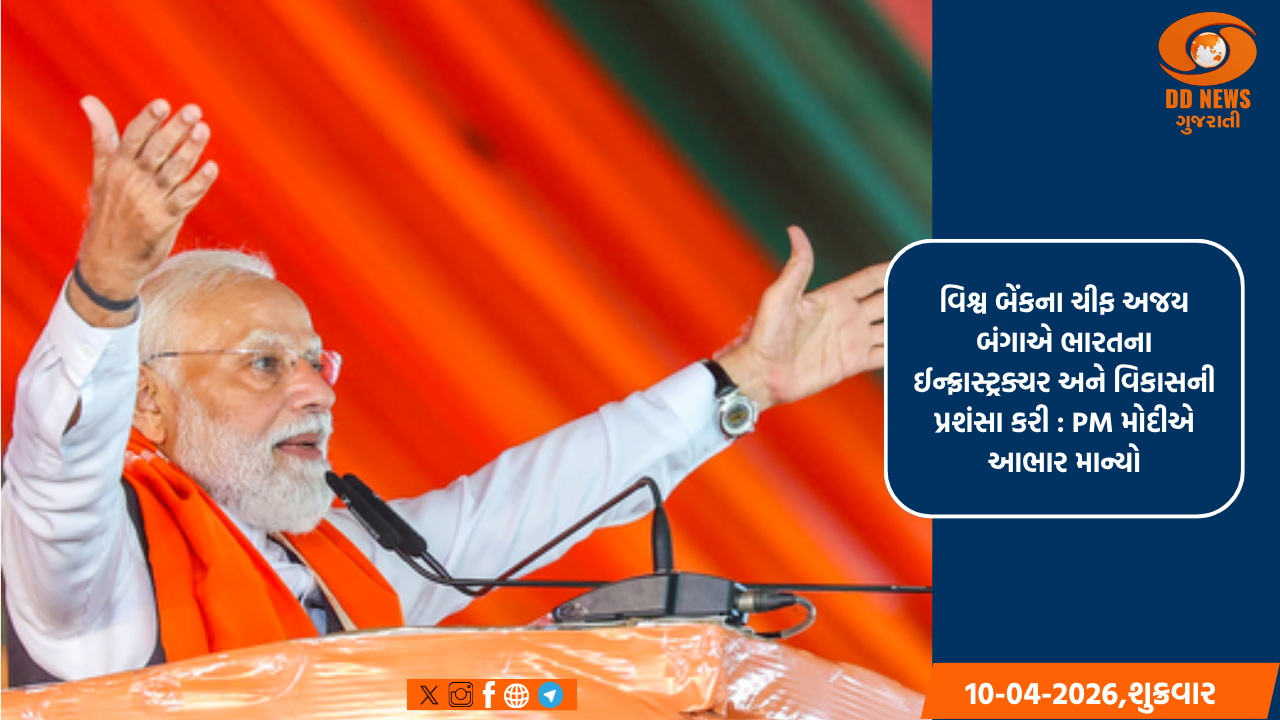 વિશ્વ બેંકના ચીફ અજય બંગાએ ભારતના ઈન્ફ્રાસ્ટ્રક્ચર અને વિકાસની પ્રશંસા કરી : PM મોદીએ આભાર માન્યો