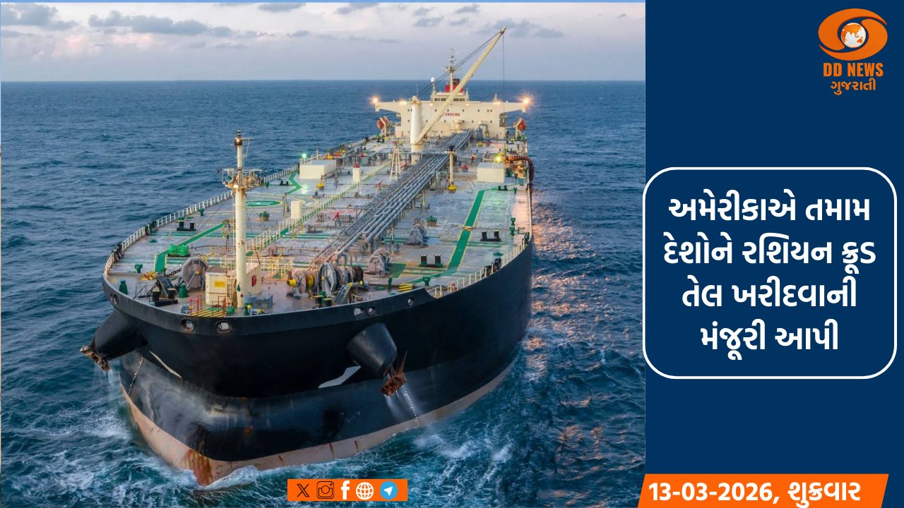 અમેરીકાએ તમામ દેશોને રશિયન ક્રૂડ તેલ ખરીદવાની મંજૂરી આપી