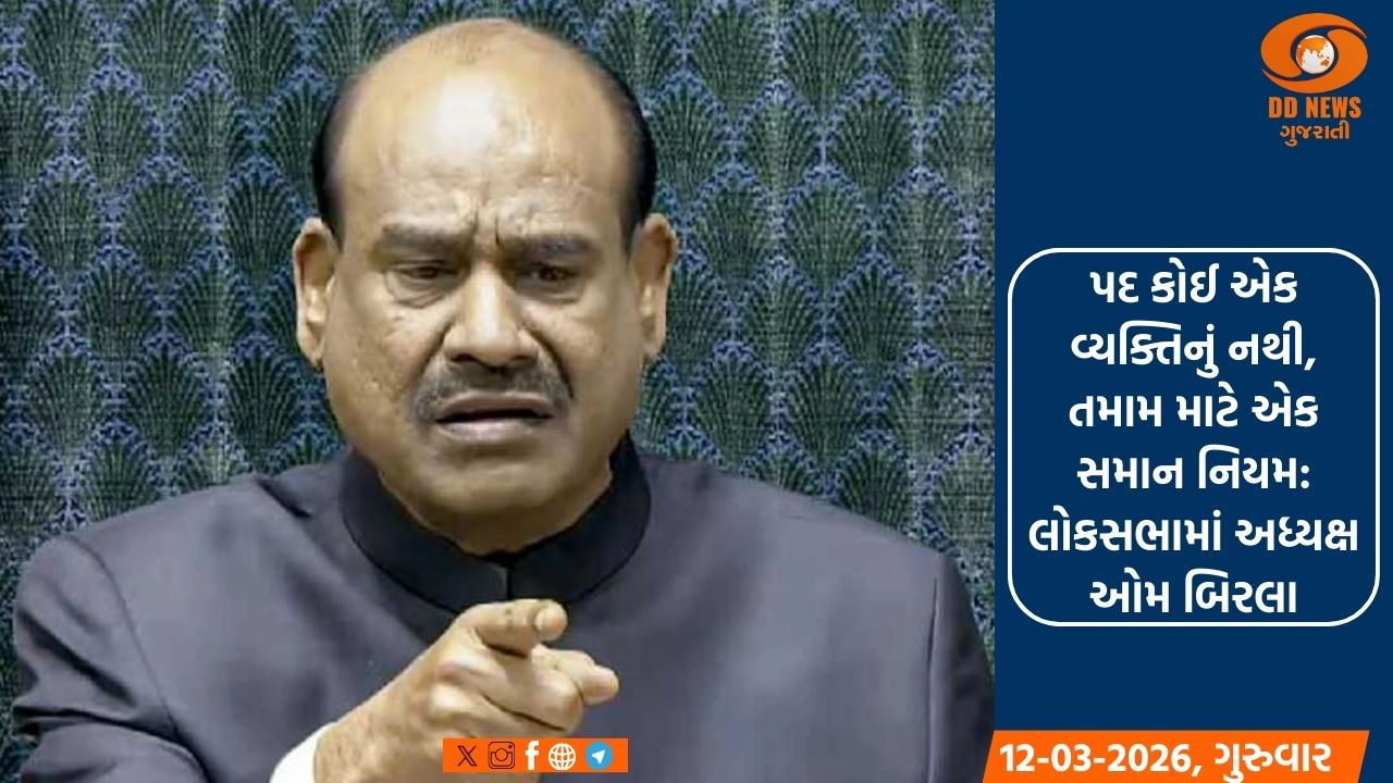 પદ કોઈ એક વ્યક્તિનું નથી, તમામ માટે એક સમાન નિયમ: ઓમ બિરલા