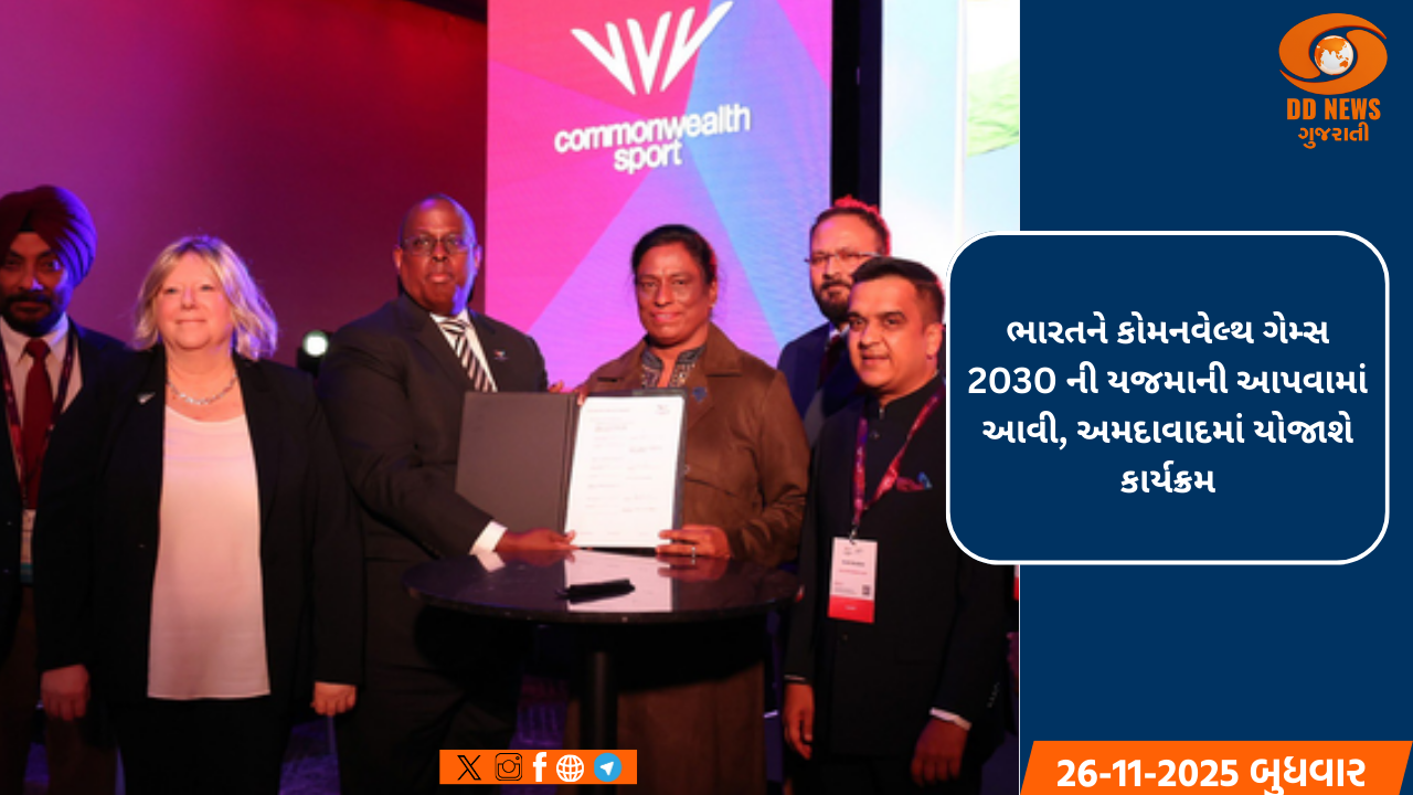 ભારતને કોમનવેલ્થ ગેમ્સ 2030 ની યજમાની આપવામાં આવી, અમદાવાદમાં યોજાશે કાર્યક્રમ
