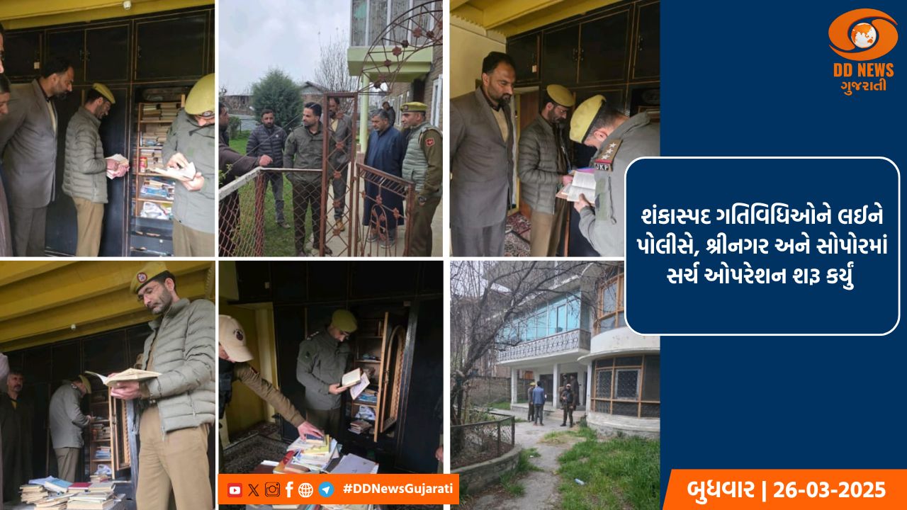 શંકાસ્પદ ગતિવિધિઓને લઈને પોલીસે, શ્રીનગર અને સોપોરમાં સર્ચ ઓપરેશન શરૂ કર્યું 
